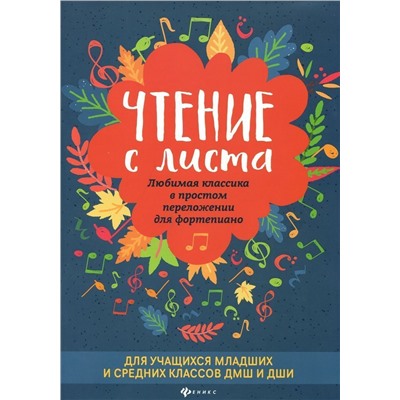 Чтение с листа. Любимая классика в простом переложении для фортепиано (03-651-8)