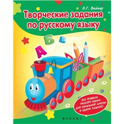 Борис Вайнер: Творческие задания по русскому языку: Кроссворды, шарады, ребусы и многое другое