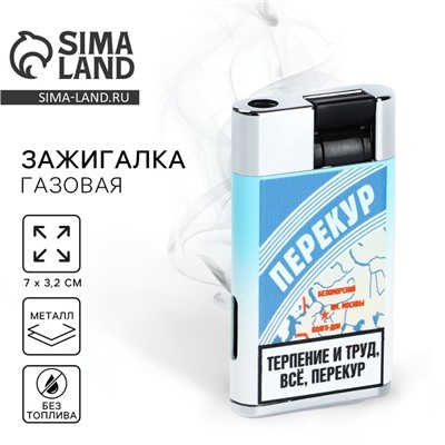 Зажигалка газовая «Перекур», 7 х 3,2 см