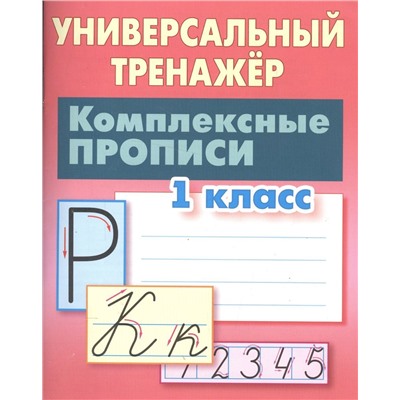 Станислав Петренко: Комплексные прописи. 1 класс. Универсальный тренажер