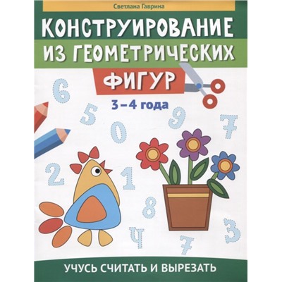 Конструирование из геометрических фигур. 3-4 года