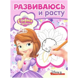 Развиваюсь и расту N РИР 1803 "София Прекрасная"