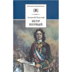 Алексей Толстой: Петр Первый. В 2-х томах. Том 2