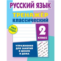 ТРЕНАЖЕР КЛАССИЧЕСКИЙ. РУССКИЙ ЯЗЫК 2 КЛАСС Упражнения для занятий в школе и дома, Карпович А.Н.