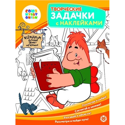 Малыш и Карлсон. Союзмультфильм. Творческие задачки с наклейками