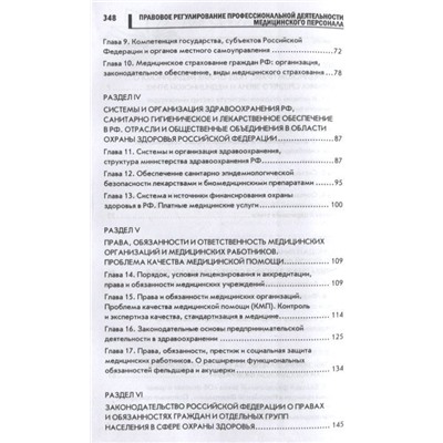 Правовое регулирование профессиональной деятельности медицинского персонала: Учебное пособие. 2-е изд., испр.и доп