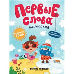 Первые слова. Английский язык. Времена года. Обучающая книжка с наклейками