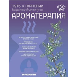 Журнал № 010 Путь к гармонии. Ароматерапия (Эфирное масло Можжевельник, арома свеча Корица)