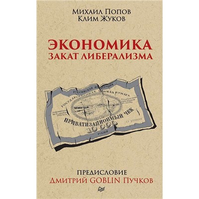 Экономика. Закат либерализма. Предисловие Дмитрий GOBLIN Пучков (покет)