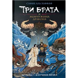 Три брата и жемчужина дракона. Книга 1