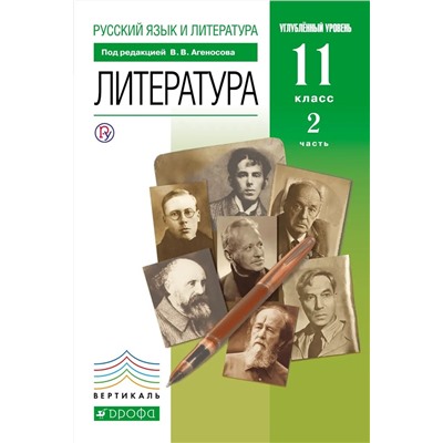 Агеносов, Безносов, Выгон: Литература. 11 класс. Учебник в 2-х частях. Базовый и углубленный уровни. Часть 2. 2019 год