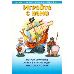 Играйте с нами. Остров сокровищ. Алиса в стране чудес