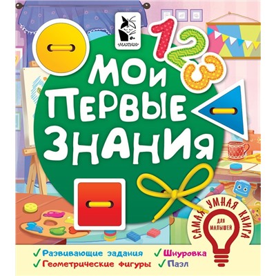 Мои первые знания