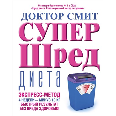 Йен Смит: Супер-шред диета