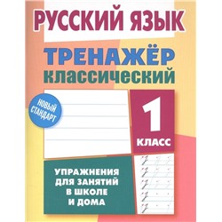 ТРЕНАЖЕР.КЛАССИЧЕСКИЙ.РУССКИЙ ЯЗЫК 1 КЛАСС Упражнения для занятий в школе и дома