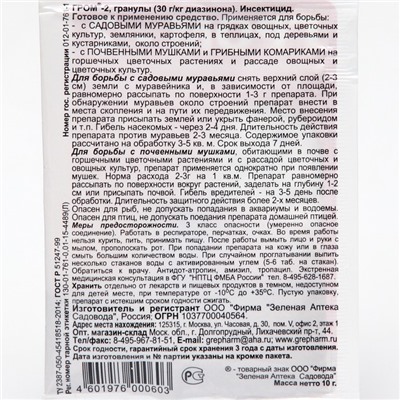 Средство от почвенных мушек и муравьев Гром-2 10 г