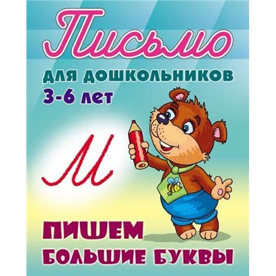 ПИСЬМО ДЛЯ ДОШКОЛЬНИКОВ.(А5+).ПИШЕМ БОЛЬШИЕ БУКВЫ 3-6 ЛЕТ (2020)