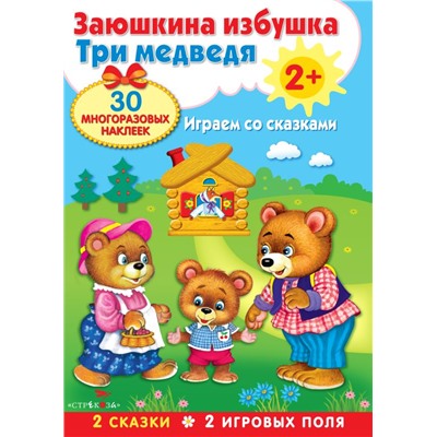 Плакат-игра. Заюшкина избушка. Три медведя