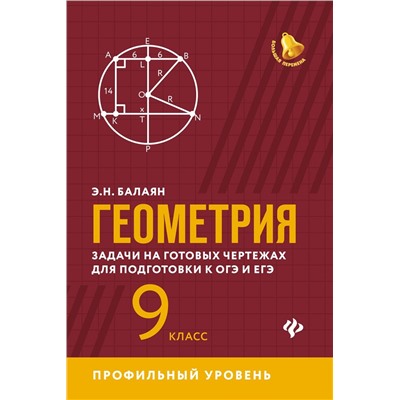 Эдуард Балаян: Геометрия. 9 класс. Задачи на готовых чертежах для подготовки к ЕГЭ и ОГЭ. Профильный уровень