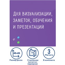 Доска магнитно-маркерная стеклянная 45х45 см, 3 магнита, ФИОЛЕТОВАЯ, BRAUBERG, 236743