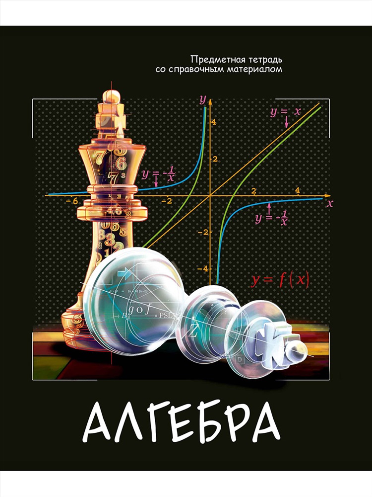 Тетрадь по алгебре. Тетрадь предметная Алгебра. Тетрадь предметная Алгебра 48. Общая тетрадь по алгебре. Предметная тетрадка по алгебре.