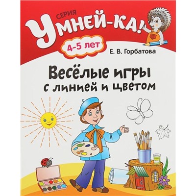 УМНЕЙ-КА!.(А4).ВЕСЕЛЫЕ ИГРЫ С ЛИНИЕЙ И ЦВЕТОМ 4-5 лет [] (978-985-19-1845-0)