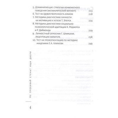 Желтушкин, Григорьев: Не пробивай стены! Ищи двери. Как найти выход из любой ситуации. Книга-тренинг