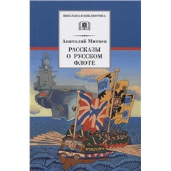 Уценка. Анатолий Митяев: Рассказы о русском флоте