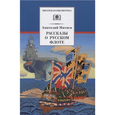 Уценка. Анатолий Митяев: Рассказы о русском флоте