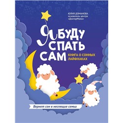 Я буду спать сам. Книга о сонных лайфхаках