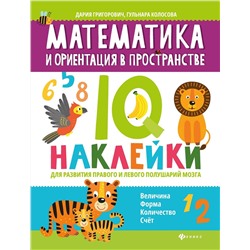 Григорович, Колосова: Математика и ориентация в пространстве. IQ-наклейки для развития правого и левого полушария мозга