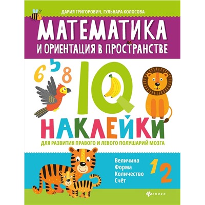 Григорович, Колосова: Математика и ориентация в пространстве. IQ-наклейки для развития правого и левого полушария мозга