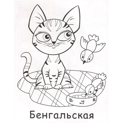 Котики. Моя любимая раскраска