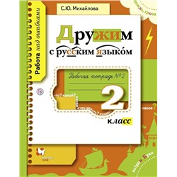 Дружим с русским языком. 2 класс. Рабочая тетрадь. В 2-х частях. Часть 1 2015г