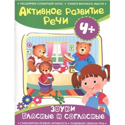 Звуки гласные и согласные. Активное развитие речи