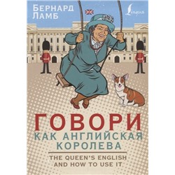 Уценка. Бернард Ламб: Говори как английская королева