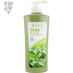 3W Clinic Relaxing Body Lotion - Расслабляющий лосьон для тела 550мл.,