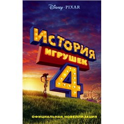 Сюзанна Фрэнсис: История игрушек - 4. Официальная новеллизация