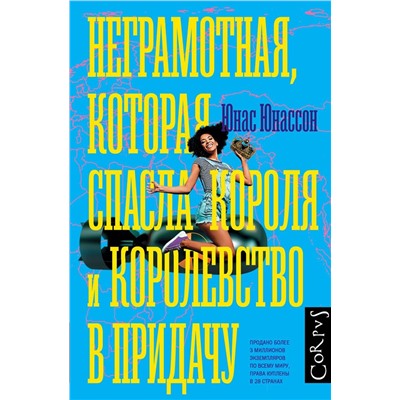 Юнас Юнассон: Неграмотная, которая спасла короля и королевство в придачу