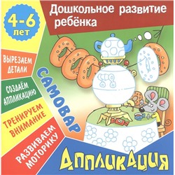 ДОШКОЛЬНОЕ РАЗВИТИЕ РЕБЕНКА.(А5+).АППЛИКАЦИЯ.САМОВАР 4-6 лет.