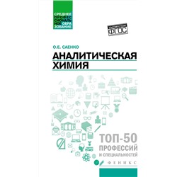 Аналитическая химия. Учебник для средних специальных учебных заведений