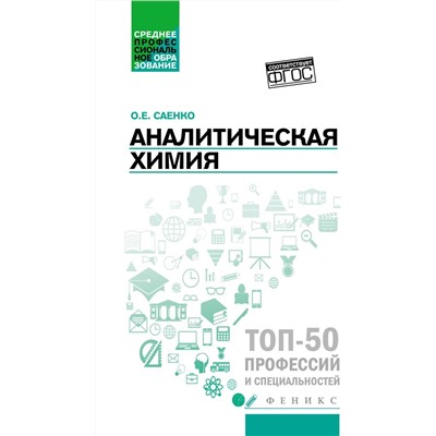 Аналитическая химия. Учебник для средних специальных учебных заведений