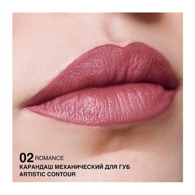 Карандаш для губ "Artistic Contour" тон: 02, romance (10326598)