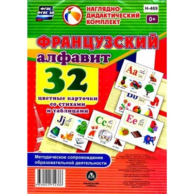 Французский алфавит: 32 цветные карточки со стихами и таблицами. Методическое сопровождение образовательной деятельности