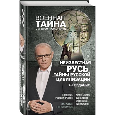 Неизвестная Русь. Тайны русской цивилизации