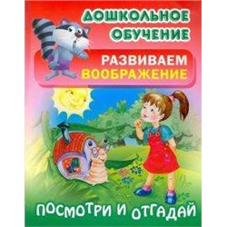 ДОШКОЛЬНОЕ ОБУЧЕНИЕ.РАЗВИВАЕМ ВООБРАЖЕНИЕ.(А5+).ПОСМОТРИ И ОТГАДАЙ Русские народные загадки