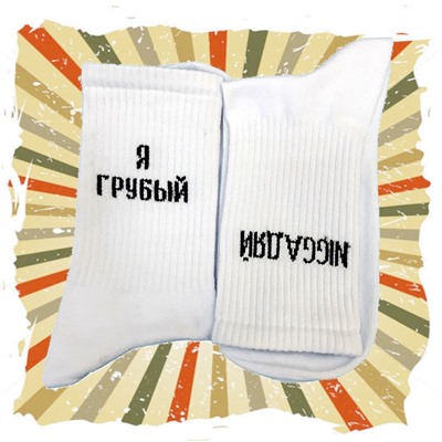 Носки с надписями серии Нескучная пара "Я грубый - NIGGАДЯЙ"40-45