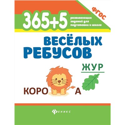 365+5 Веселых ребусов. Развивающих заданий для подготовки к школе