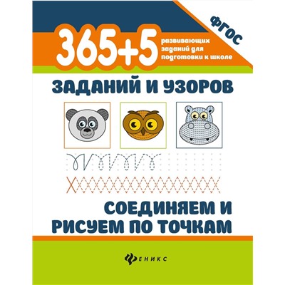 365+5 заданий и узоров. Соединяем и рисуем по точкам. ФГОС (-36586-1)