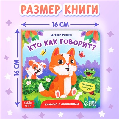 Книга картонная с окошками «Кто как говорит?»,12 стр., 5 окошек, 0+